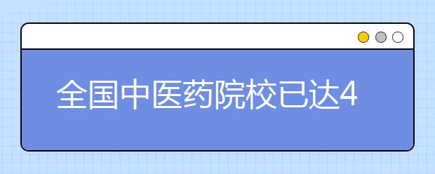 全国中医药院校已达42所 儿科医生缺口20万