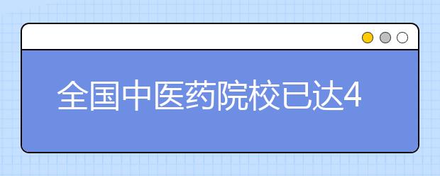 全国中医药院校已达42所   儿科医生缺口20万