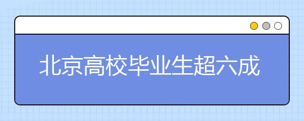 北京高校毕业生超六成去企业