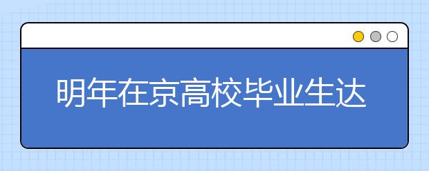 明年在京高校毕业生达24万