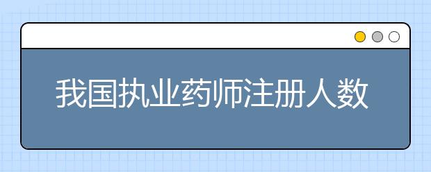 我国执业药师注册人数超32万