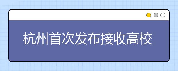 杭州首次发布接收高校毕业生就业报告 计算机专业最受欢迎