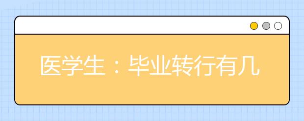 医学生:毕业转行有几何