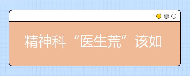 精神科“医生荒”该如何解决?