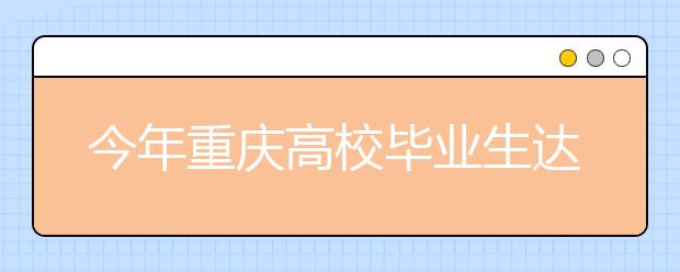 今年重庆高校毕业生达21.1万人 计算机类专业需求大