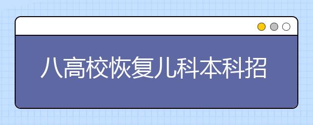 八高校恢复儿科本科招生 五年制毕业的医生能缓解紧缺吗?