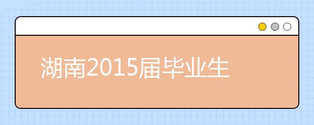 湖南2015届毕业生就业质量年度报告