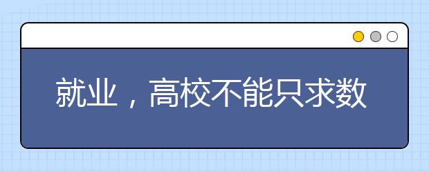 就业,高校不能只求数字好看
