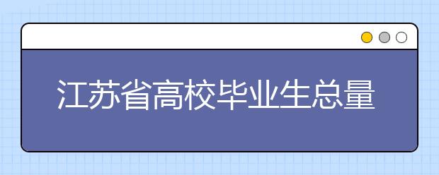 江苏省高校毕业生总量首降