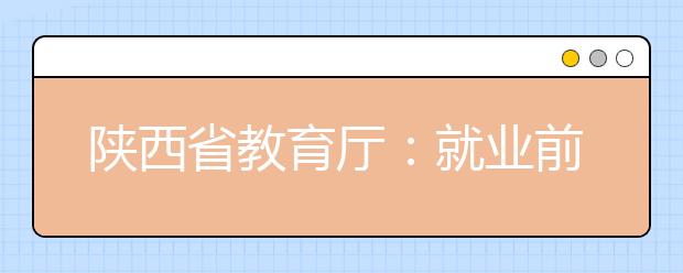 陕西省教育厅：就业前景不好专业将被调整