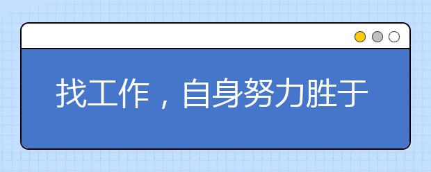 找工作，自身努力胜于“拼爹”