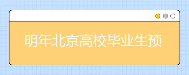 明年北京高校毕业生预计24万人