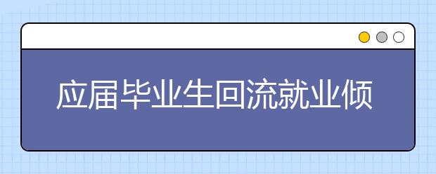 应届毕业生回流就业倾向逐渐明朗