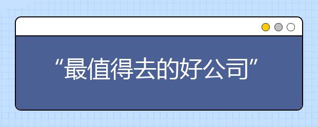 “最值得去的好公司”在哪里