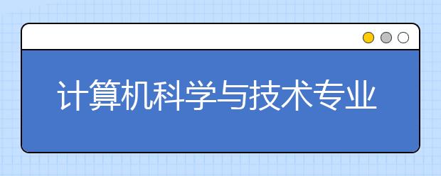 计算机科学与技术专业就业面面观