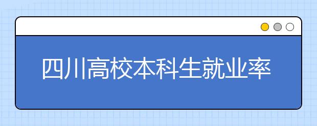 四川高校本科生就业率86.71% 专科生就业率89.41%