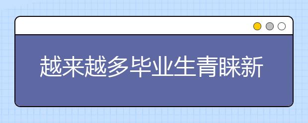 越来越多毕业生青睐新兴民营企业