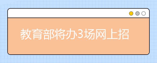 教育部将办3场网上招聘 帮未就业大学生尽快找到工作