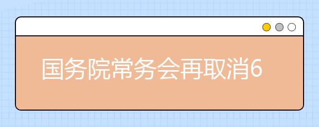 国务院常务会再取消62项职业资格