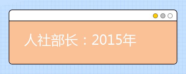 人社部长：2015年高校毕业生749万 创新高