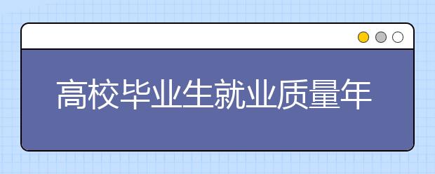 高校毕业生就业质量年度报告 毕业生多进非国企