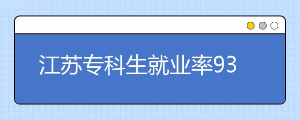 江苏专科生就业率93.3% 五年制高职就业岗位多