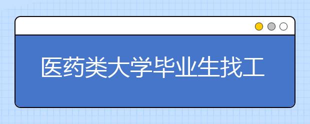 医药类大学毕业生找工作“不愁”