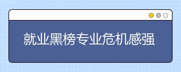 就业黑榜专业危机感强 毕业生找工作不惧跨专业