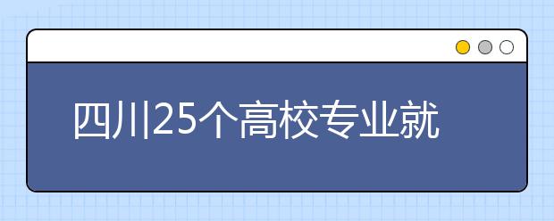 四川25个高校专业就业“亮红灯”