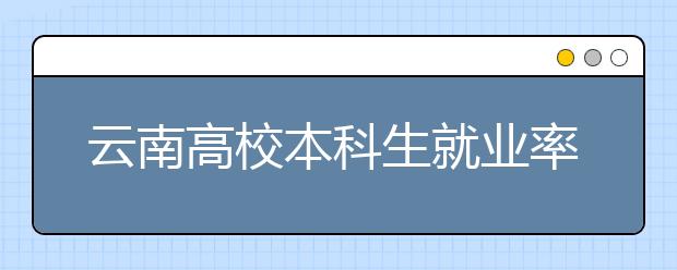 云南高校本科生就业率连续4年不及专科生