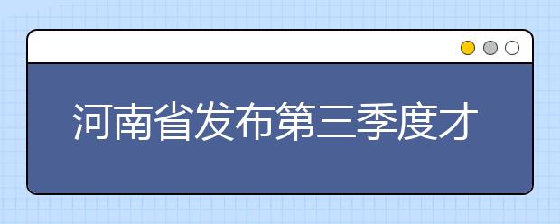 河南省发布第三季度才市分析报告