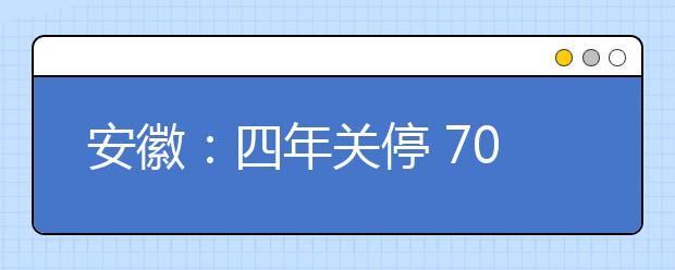 安徽：四年关停 700多低就业率专业