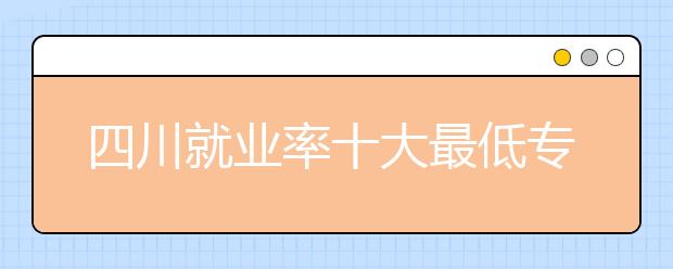 四川就业率十大最低专业出炉 心理学垫底