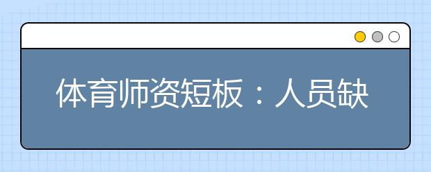 体育师资短板：人员缺口30万 专业技能待提升