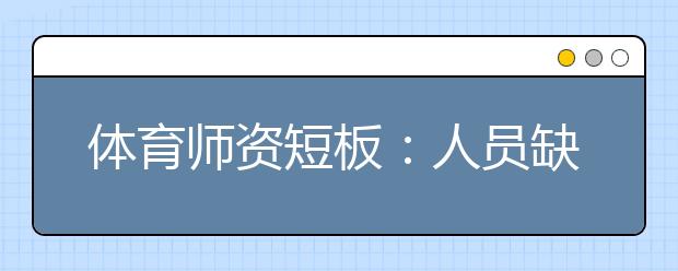 体育师资短板：人员缺口30万 专业技能待提升