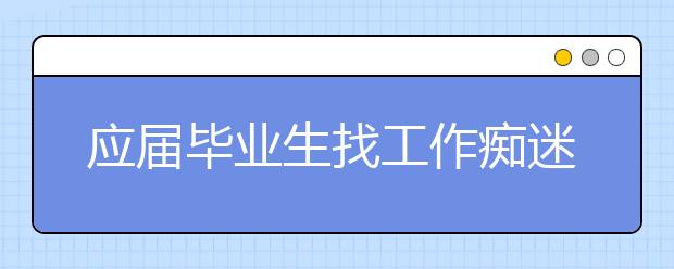 应届毕业生找工作痴迷金融业