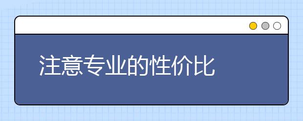 注意专业的性价比