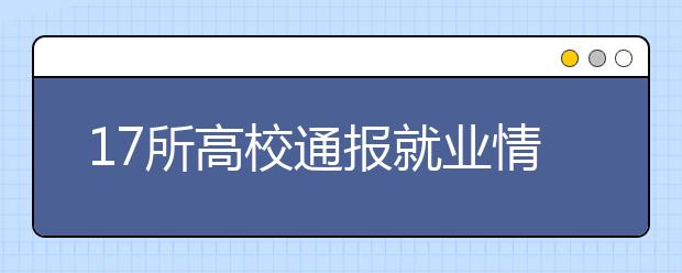 17所高校通报就业情况  商科、工科类学生比较“吃香”