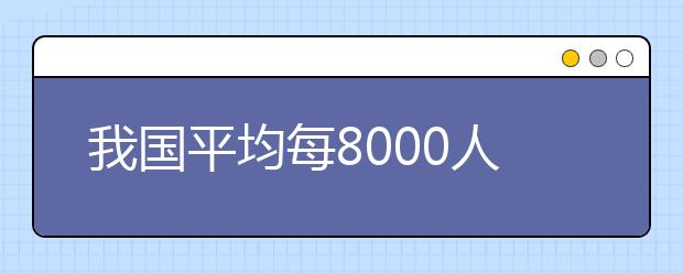 我国平均每8000人仅有1名牙医