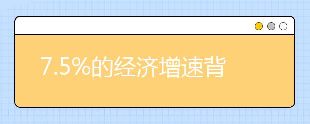 7.5%的经济增速背后有哪些就业机会