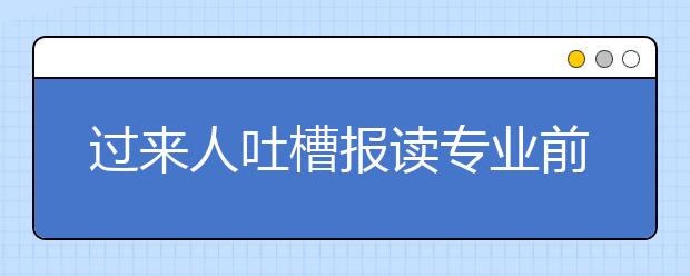 过来人吐槽报读专业前和就业后的落差