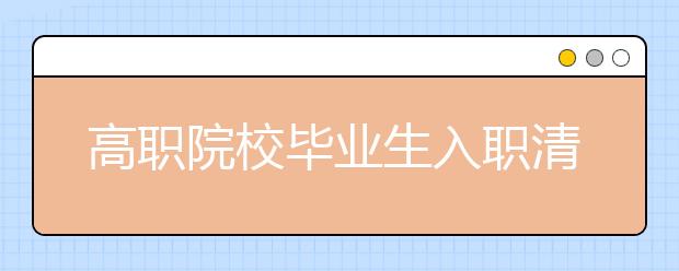 高职院校毕业生入职清华园 工学专业受欢迎