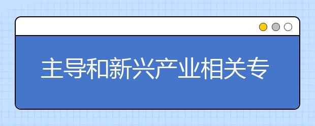 主导和新兴产业相关专业就业率排行