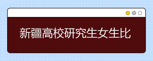 新疆高校研究生女生比例逐年增多 本科女生就业难是主因