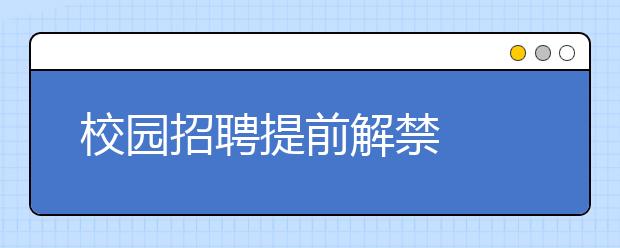 校园招聘提前解禁