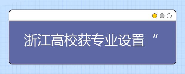 浙江高校获专业设置“自主权” 不再依靠“行政拍板”