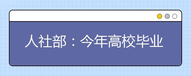 人社部：今年高校毕业生就业状况与去年基本持平