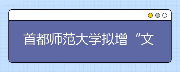 首都师范大学拟增“文化遗产”专业