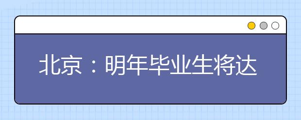 北京：明年毕业生将达23万人 专场招聘会每周至少6场