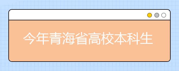 今年青海省高校本科生研究生就业率分别达77%、54%